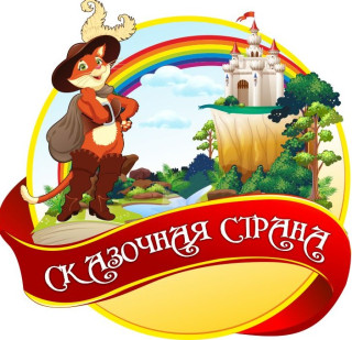 Муниципальное автономное дошкольное образовательное учреждение муниципального образования город Краснодар "Детский сад комбинированного вида №174 "Сказочная страна" Муниципальное автономное дошкольное образовательное учреждение муниципального образования город Краснодар "Детский сад комбинированного вида №174 "Сказочная страна"