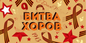 Битва хоров - 2025 Битва хоров - 2025.
