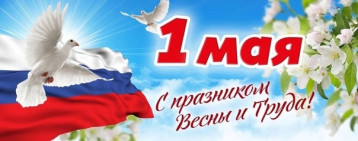 Праздник Весны и Труда. Праздник Весны и Труда.