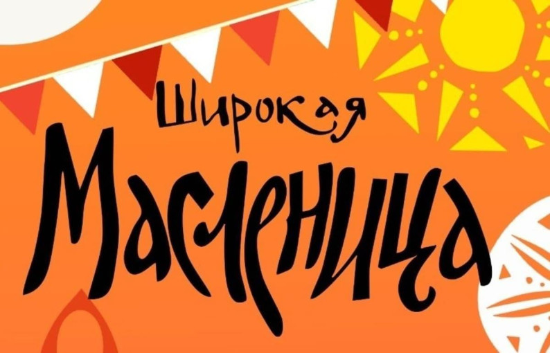 Широкая масленица Широкая масленица.