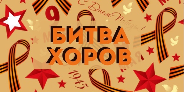 Битва хоров - 2025 Битва хоров - 2025.